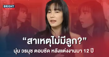 นุ่น-วรนุช-ตอบแล้ว-หลังถูกถามเยอะแต่งงานมา-12-ปี-ทำไมไม่มีลูก-1