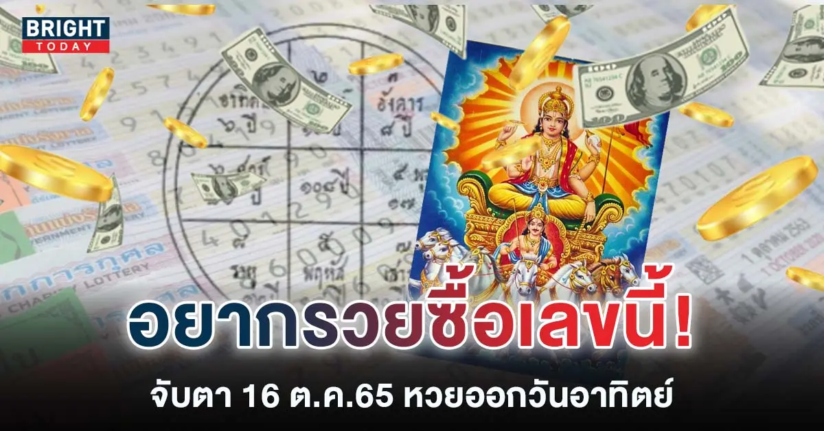 เลขกำลังวันอาทิตย์ 2565 ตรงวันหวยออก 16 10 65