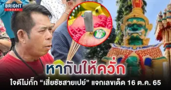 เลขเด็ด-เสี่ยชัชสายเปย์-16-10-65-ขอโชคจาก-เลขธูป-ท้าวเวสสุวรรณ
