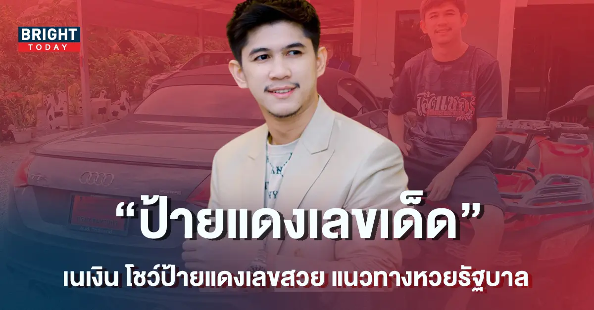 เนเงิน-หวย