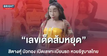 หวยสิตางศุ์