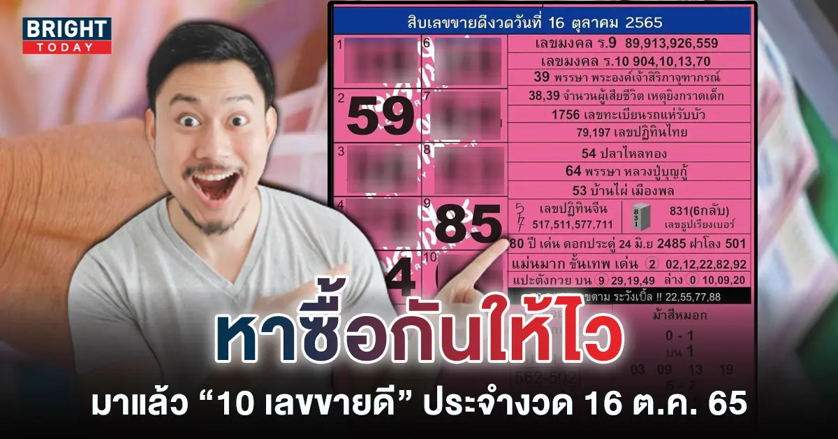 หวยดังงวดนี้-10-อันดับ-เลขขายดี-แม่จำเนียร-16-10-65-1