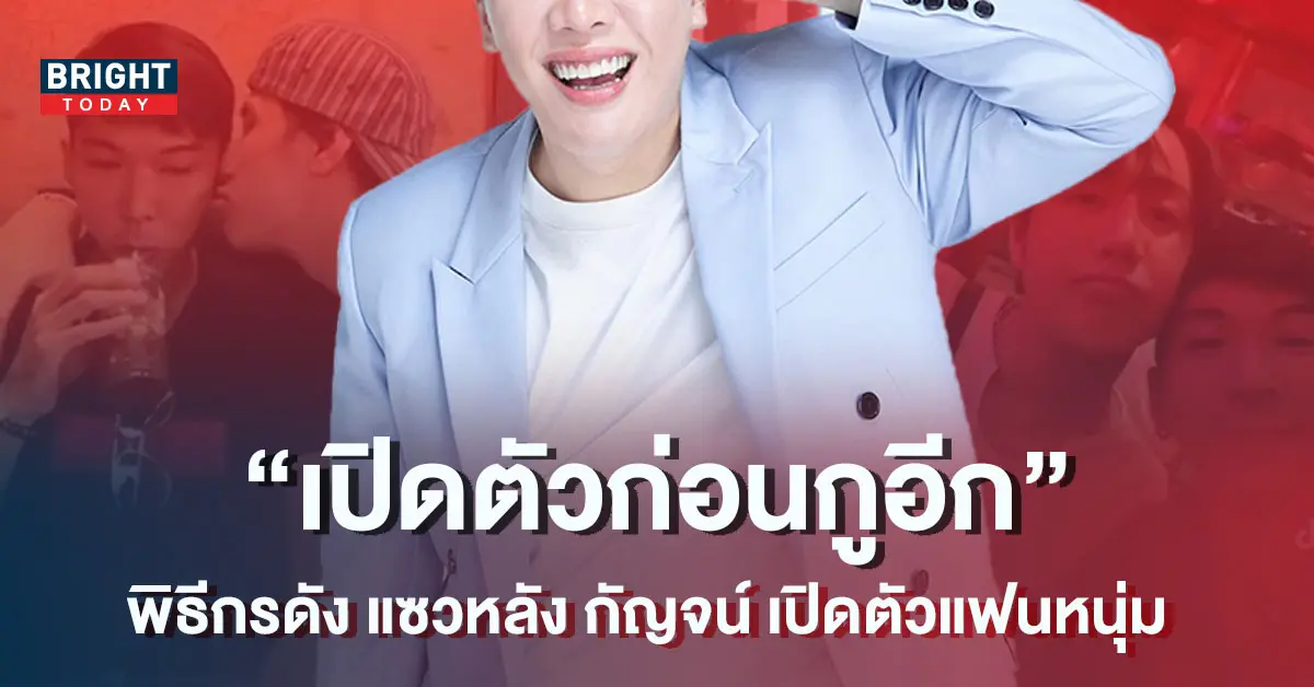 พิธีกรดัง-แซว-กัญจน์-ภักดีวิจิตร-กลางรายการ-หลังเปิดตัวแฟนหนุ่มสุดหวาน-1