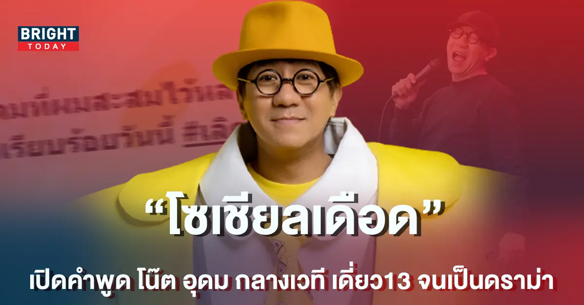 โน๊ต-อุดม