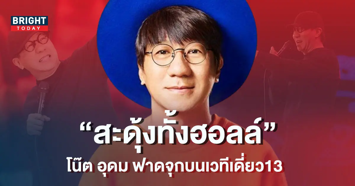 โน๊ต-อุดม-ลั่นประโยคเด็ดบนเวทีเดี่ยว-13-งานนี้มีทั้งฮอลล์-1