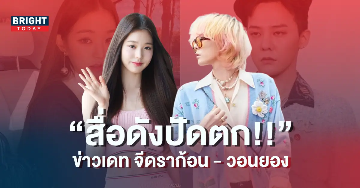 ข่าวลือไร้สาระ-จีดราก้อน-เดท-วอนยอง-IVE-4