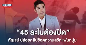 กัญจน์-ภักดีวิจิตร-ปิ้งไก่ในตำนาน-ปล่อยคลิปช็อตหวานสวีท-ปาย-แฟนหนุ่ม-1