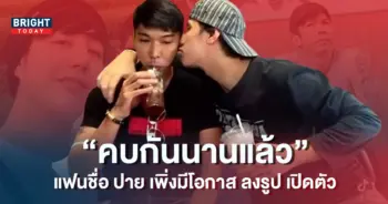 ปาย-แฟน-กอล์ฟ-กัญจน์-ภักดีวิจิตร-ตำนานปิ้งไก่-เผย-คบกันนานแล้ว-7