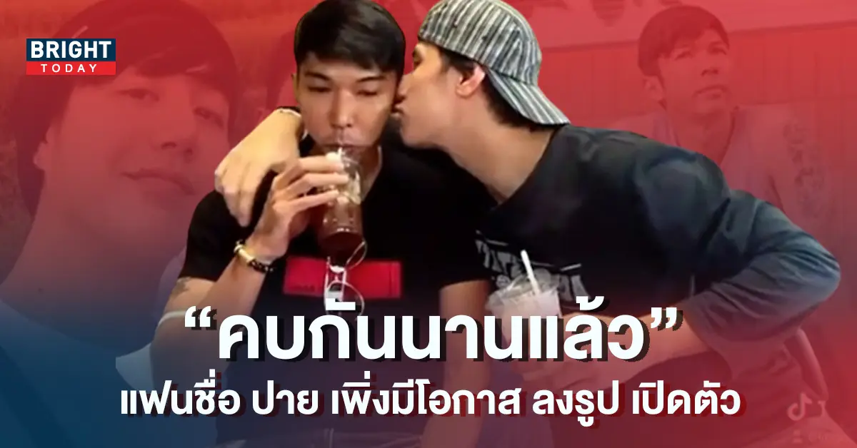 ปาย-แฟน-กอล์ฟ-กัญจน์-ภักดีวิจิตร-ตำนานปิ้งไก่-เผย-คบกันนานแล้ว-7