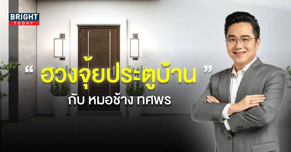 จัดฮวงจุ้ย-หมอช้าง
