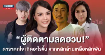 เกิดอะไรขึ้น-ดาราตกใจ-ยอดผู้ติดตามใน-Facebook-ลดฮวบ