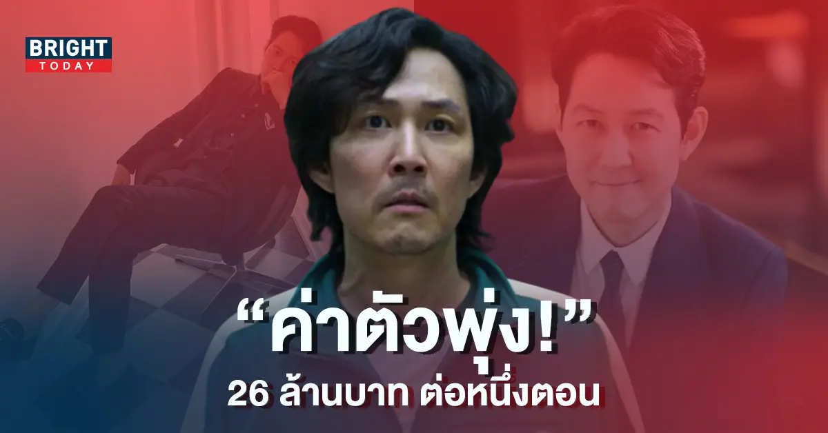 อีจองแจ-ฟันค่าตัวตอนละ-26-ล้าน-จาก-Squid-Game-ซีซั่น-2-6