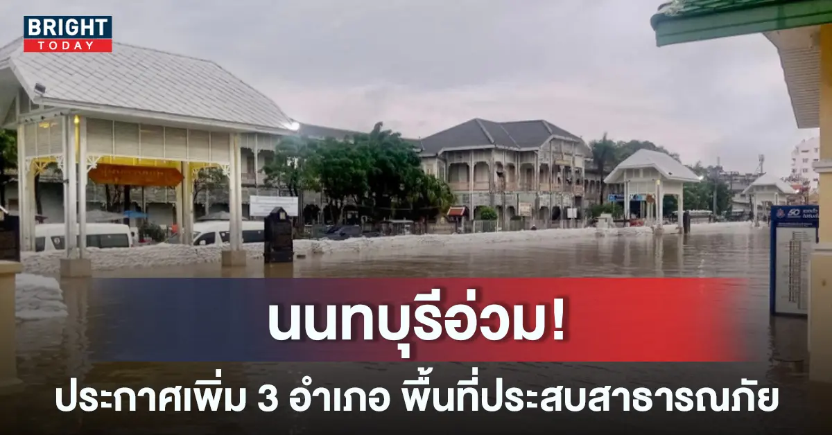น้ำท่วมนนทบุรี
