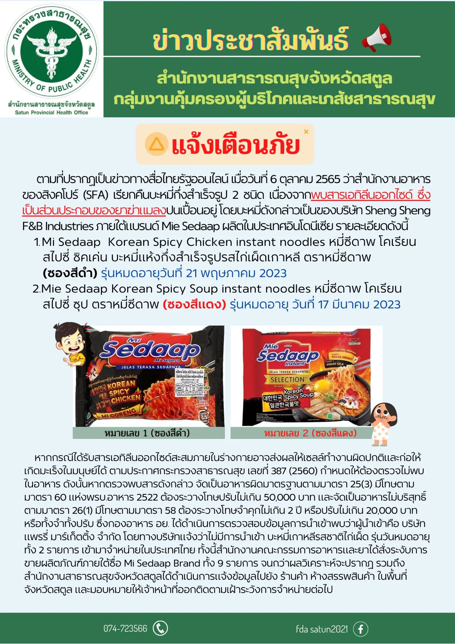 บะหมี่กึ่งสำเร็จรูปปนเปื้อนยาฆ่าแมลง-1