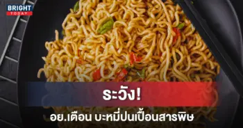 บะหมี่กึ่งสำเร็จรูปปนเปื้อนยาฆ่าแมลง