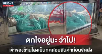 ทดสอบโลงเย็น