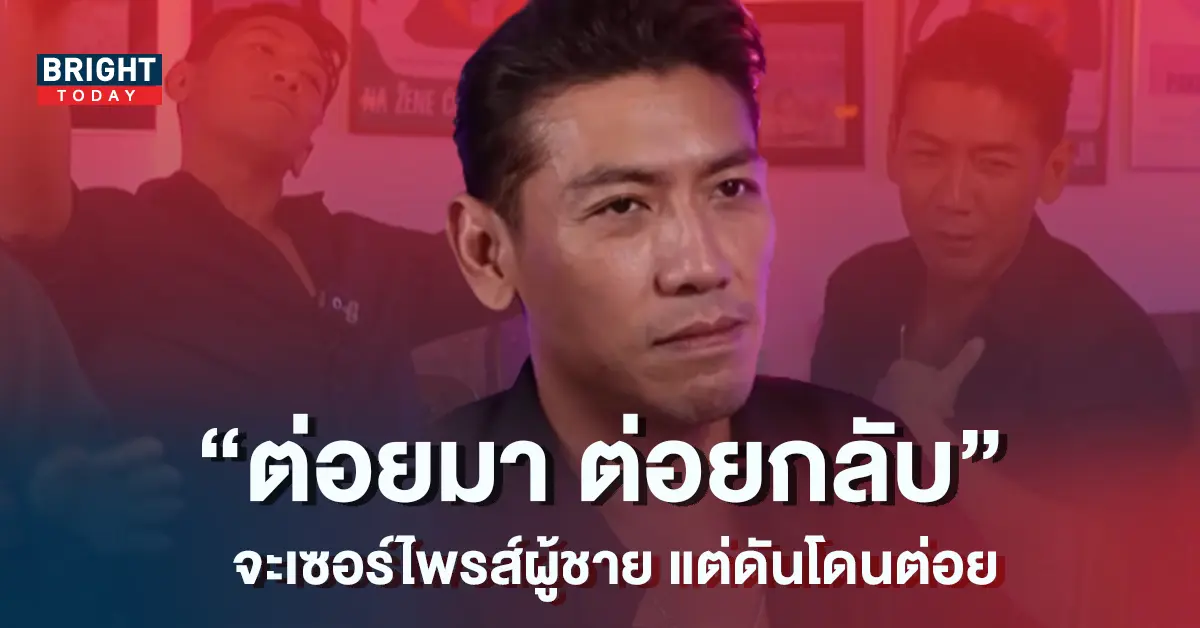 ป๋อมแป๋ม-เล่าเรื่องฮา-จะเซอร์ไพรส์ผู้ชาย-แต่ดันโดนคนบ้าต่อย