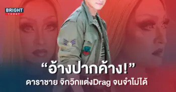 ชาย-ชาตโยดม-แต่งDrag