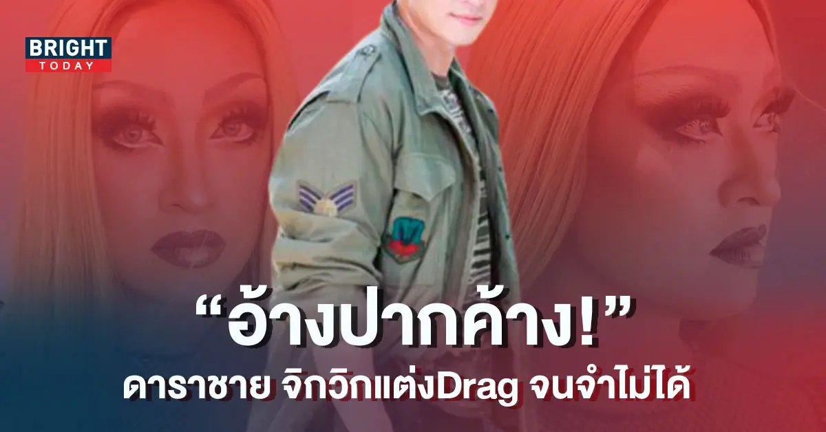 ชาย-ชาตโยดม-แต่งDrag