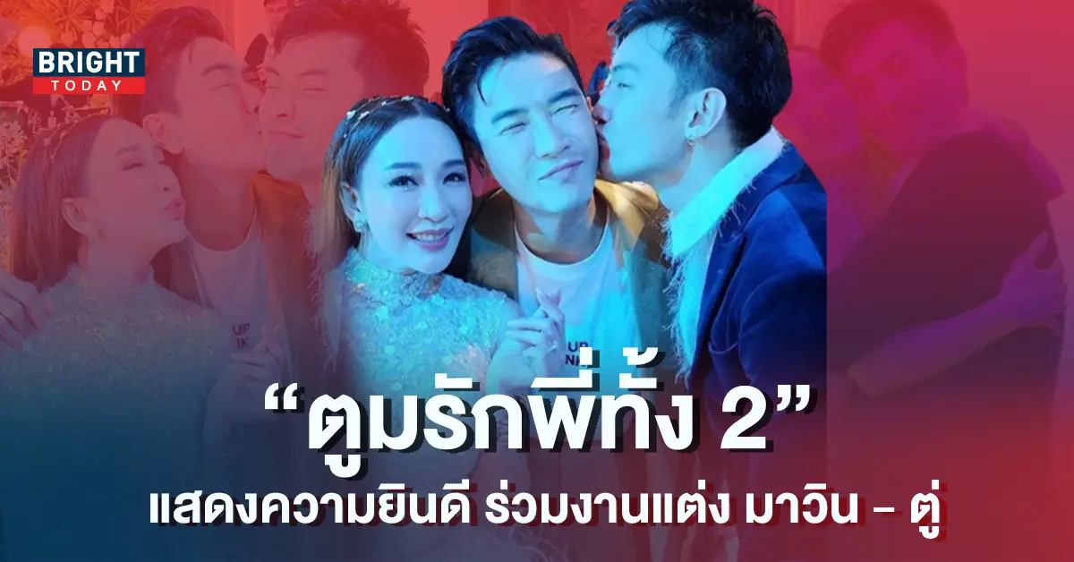 ดีเจมะตูม-ยินดี-ตู่-ปิยวดี-มาวิน-ทวีผล-แต่งงาน-1