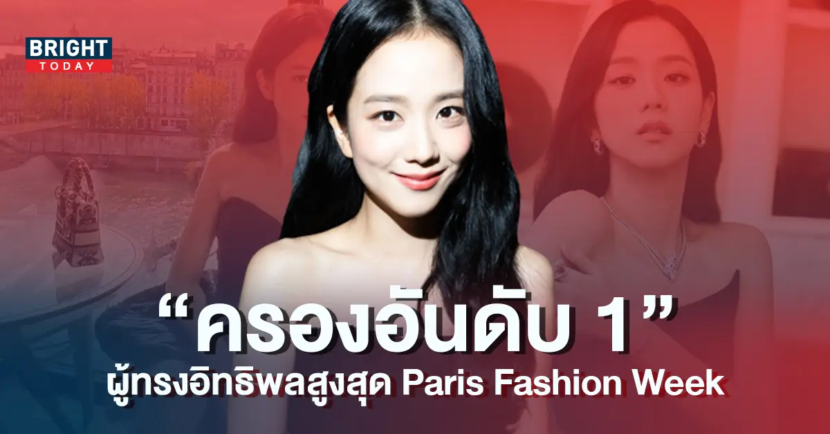 จีซู-BLACKPINK-ติดอันดับ-1-ผู้ทรงอิทธิพลสูงสุดในงาน-Paris-Fashion-Week