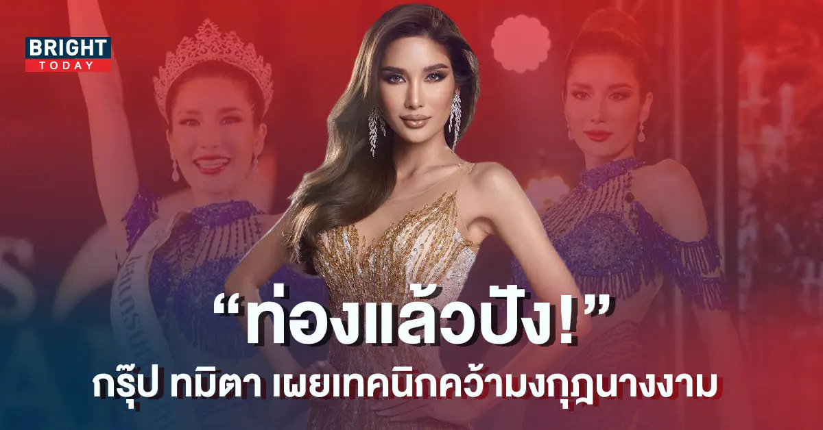กรุ๊ป-ทมิตา-มิสแกรนด์จันทรบุรี-2023