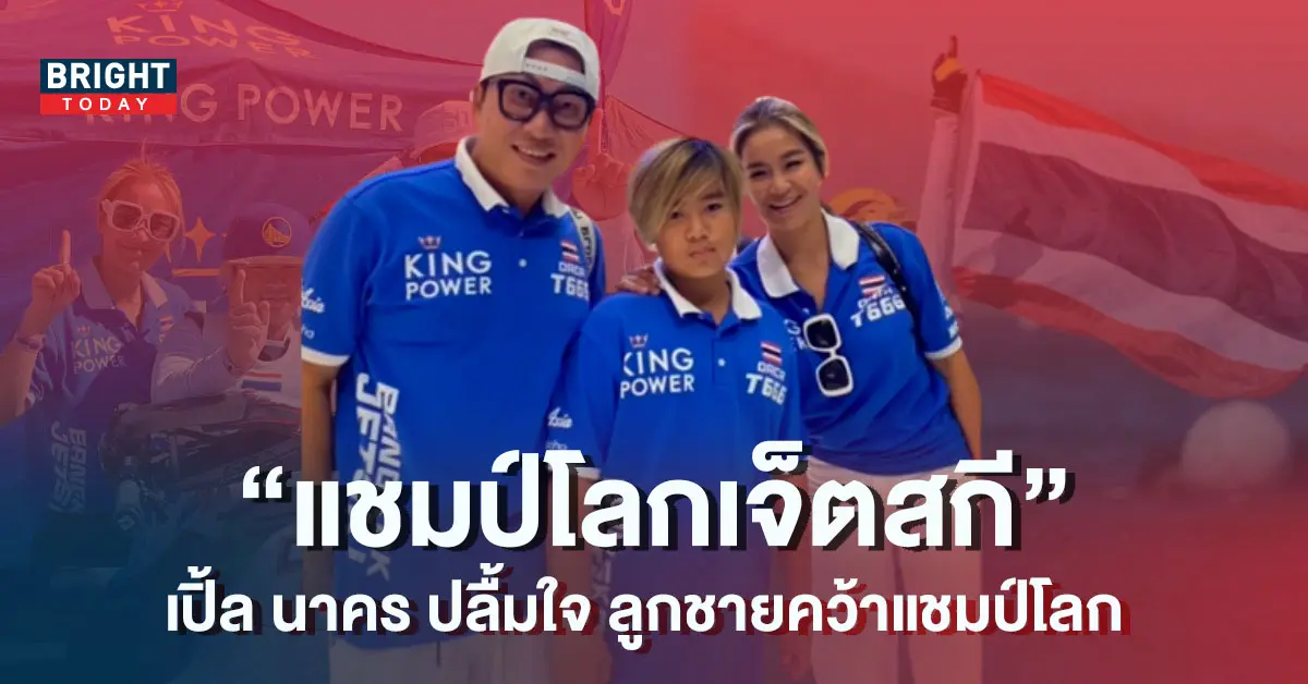 เปิ้ลนาคร-ลูกชายมน้องออก้า-คว้าแชมป์โลกเจ็ตสกี