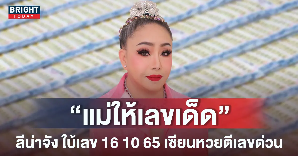 -เลขเด็ด-ลีน่าจัง