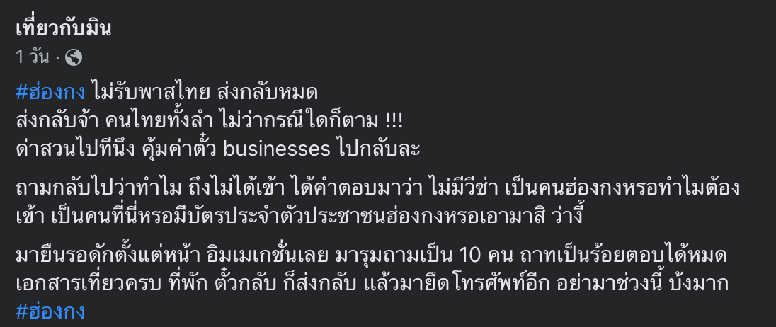 ตม.ฮ่องกงโหด! ส่งชาวไทยกลับยกลำ เตือนอย่าเที่ยวช่วงนี้เสียเงินเสียเวลา