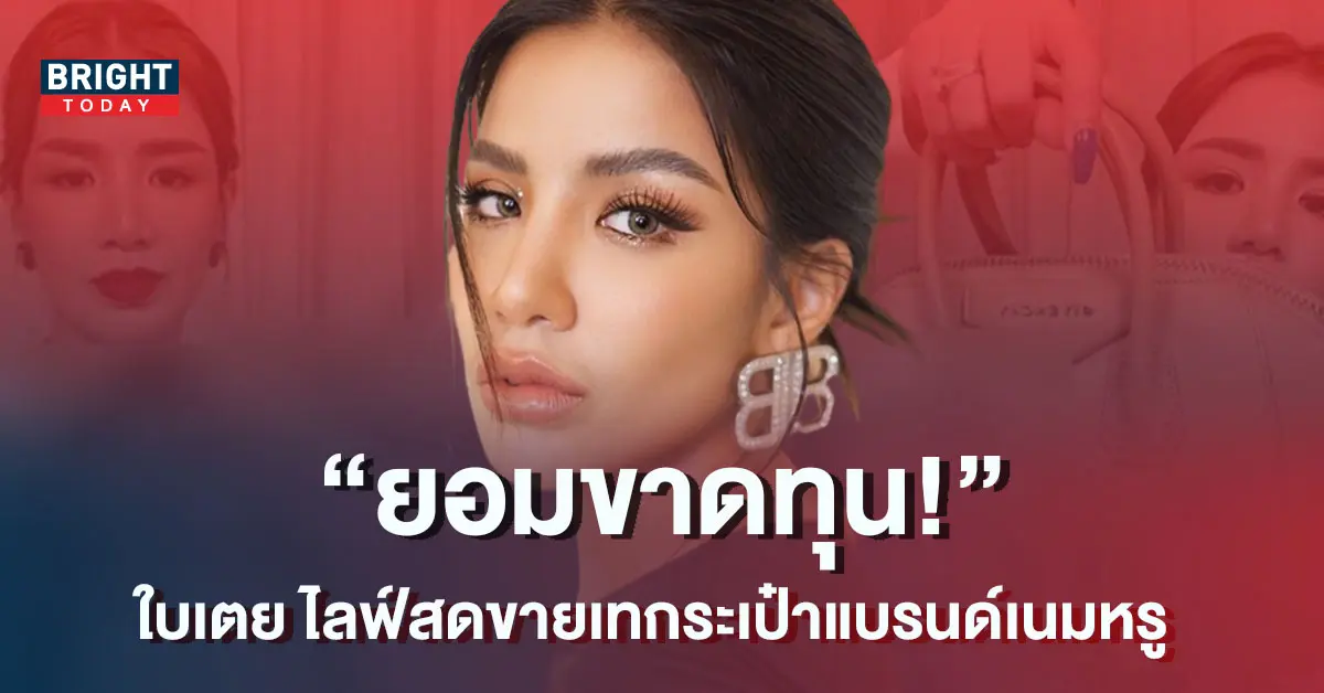 นักร้องลูกทุ่ง-ใบเตย-สุธีวัน-ยอมขาดทุน-ขายเทกระเป๋าแบรนด์เนมหรู-1