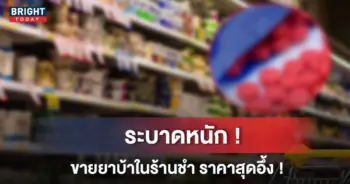 ยาบ้า ร้านขายของชำ