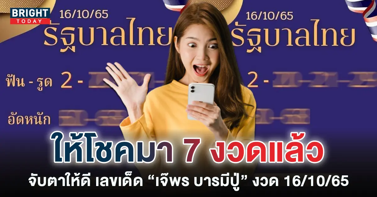 เลขเด็ด-เจ๊พร-บารมีปู่-งวด-16-10-65-เจ้าแม่ใบ้หวยคนใหม่-1