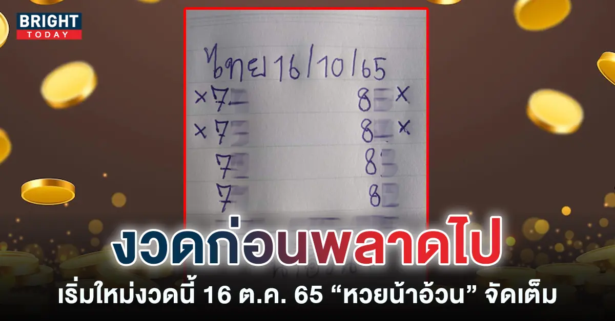 หวยน้าอ้วน-16-10-65