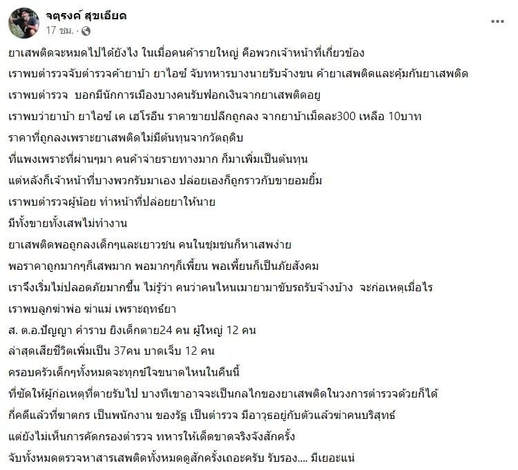 จตุรงค์ สุขเอียด กราดยิงหนองบัวลำภู