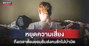ส่งผู้ติดยาบำบัดรักษายาเสพติด