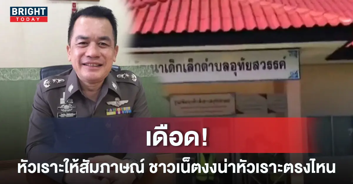 ตำรวจหัวเราะขณะให้สัมภาษณ์