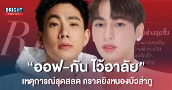 ออฟ จุมพล - กัน อรรถพันธ์