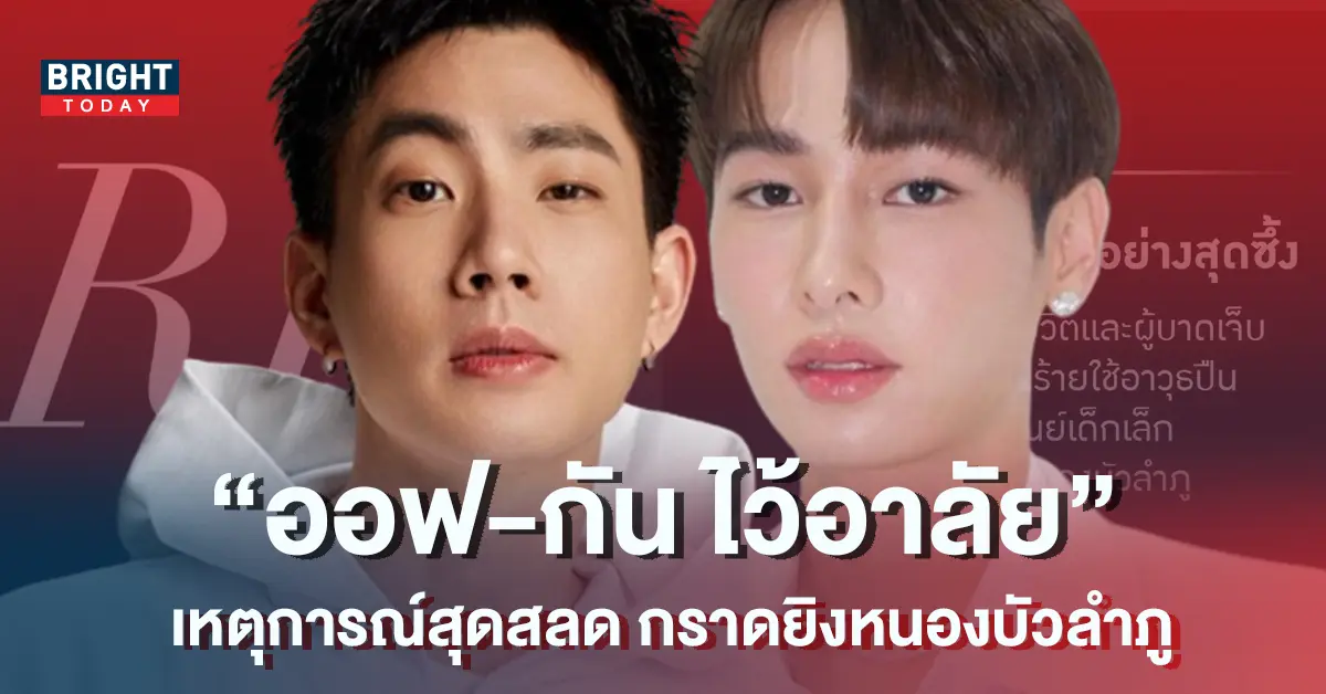 ออฟ จุมพล - กัน อรรถพันธ์