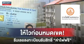 ค่าไฟฟรี บัตรสวัสดิการแห่งรัฐ