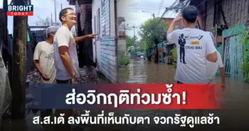 เต้ มงคลกิตติ์ น้ำท่วม