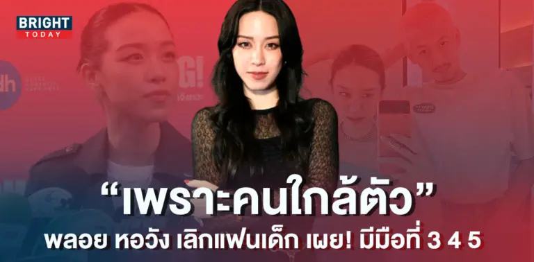 พลอย-หอวัง