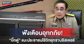 วิทยุ ประยุทธ์