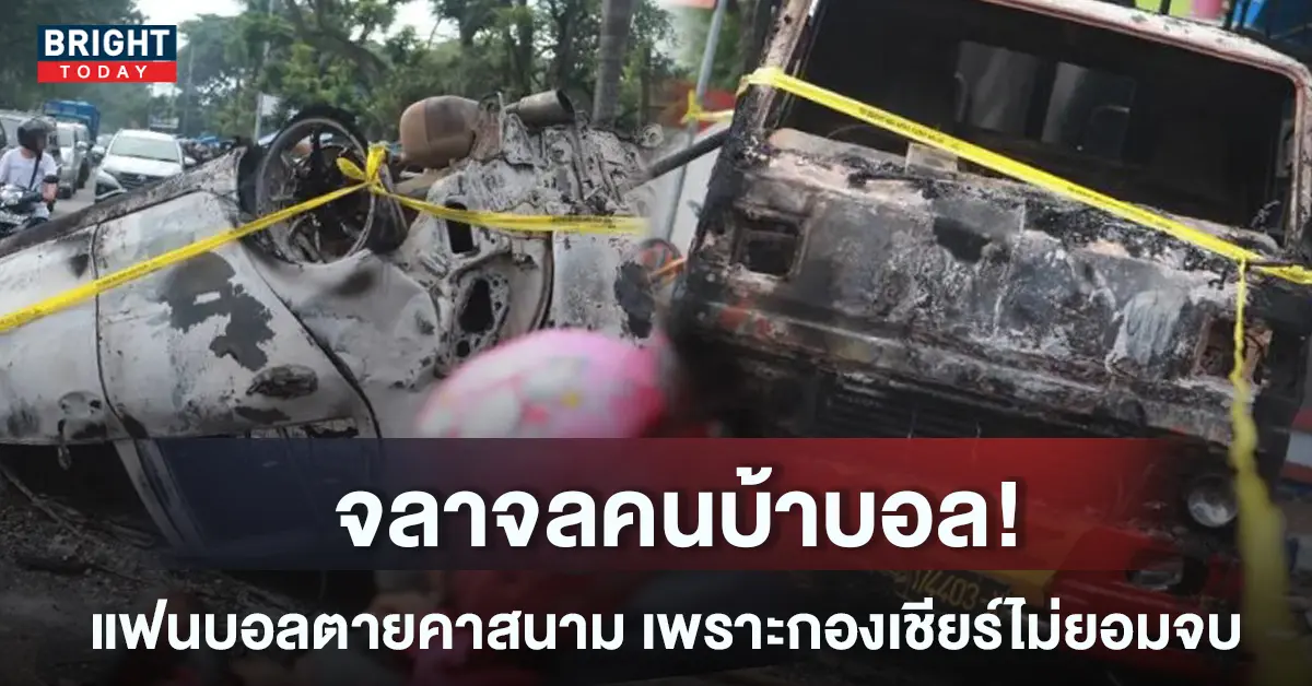 แฟนบอลอินโดฯ-