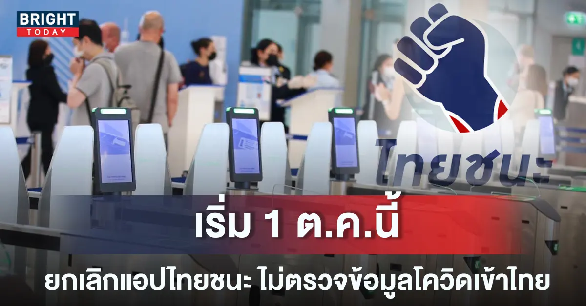 แอปไทยชนะ