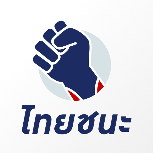 ไทยชนะ