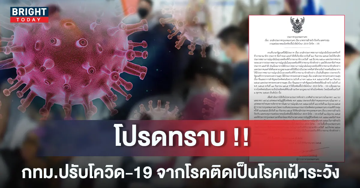 กทม.ยกเลิกควบคุมโควิด