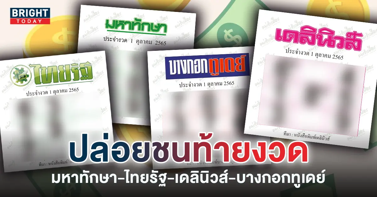 หวยหนังสือพิมพ์