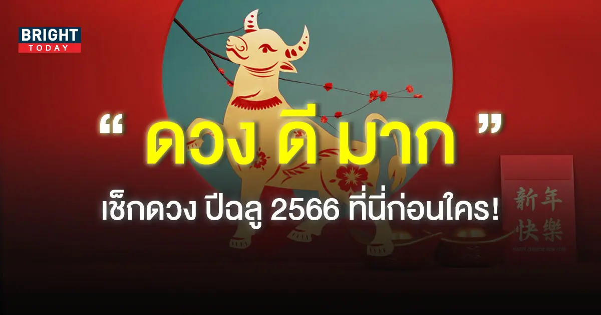 ดวงปีฉลู-2566-1
