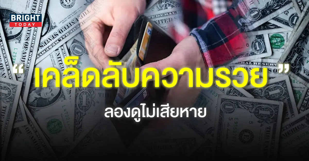 ความเชื่อ-เก็บเงินให้อยู่-1