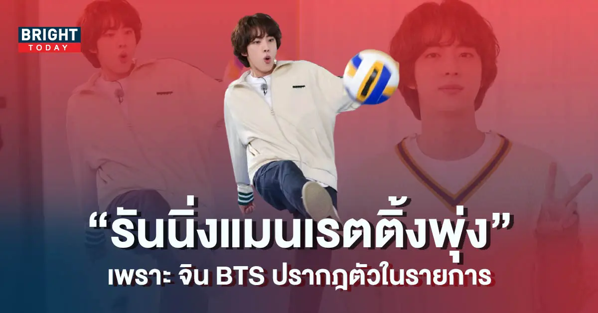 จิน-BTS-พารายการ-Running-Man-เรตติ้งพุ่งกระฉูด-สูงสุดในรอบ-8-เดือน-5
